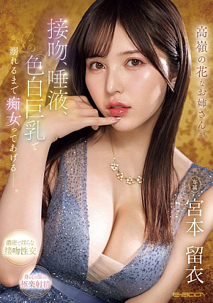 [Reducing Mosaic] 高嶺の花なお姉さんが 接吻、唾液、色白巨乳で 溺れるまで痴女ってあげるー。 宮本留衣