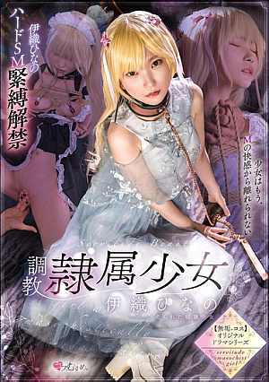 [Reducing Mosaic] 調教隷属少女 伊織ひなの