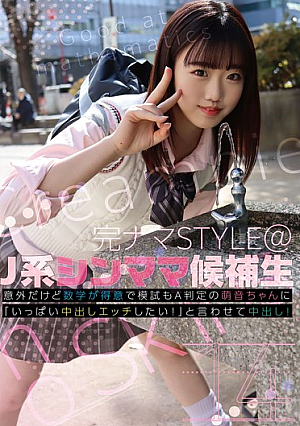 完ナマSTYLE@J系シンママ候補生14 意外だけど数学が得意で模試もA判定の萌音ちゃんに「いっぱい中出しエッチしたい！」と言わせて中出し！ 本田萌音