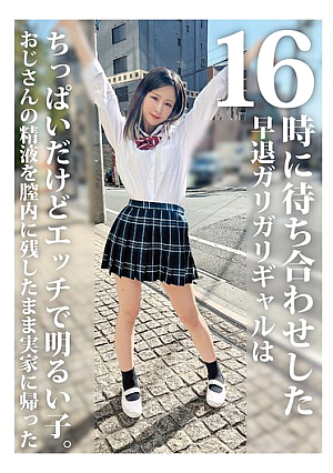 16時に待ち合わせした早退ガリガリギャルはちっぱいだけどエッチで明るい子。おじさんの精液を膣内に残したまま実家に帰った