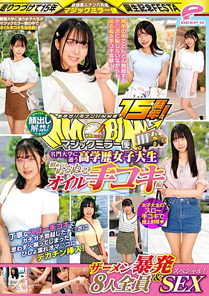 街中ゲリラナンパMM便15周年！顔出し解禁！名門大学に通う高学歴女子大生 初めてのぬるぬるオイル手コキ編 8人全員ザーメン暴発＆SEXスペシャル！マジックミラー便 丁寧なスロー手コキでガチガチ勃起したチ○ポに思わず火照ってしまったびしょ濡れオマ○コにデカチン挿…