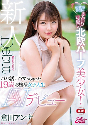 超敏感体質のふんわり可愛い北欧ハーフ美少女！パパ活にハマっちゃった19歳お嬢様女子大生AVデビュー 倉田アンナ
