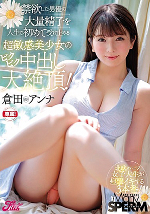 禁欲した男優の大量精子を人生で初めて受け止める超敏感美少女のビクビク中出し大絶頂！ 倉田アンナ