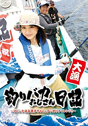  釣りバカおじさん日記 マドンナ澁谷果歩とアジ釣りに挑戦！ ！