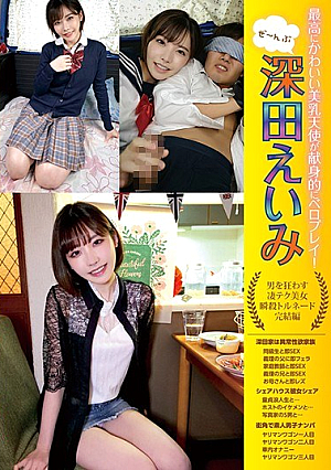  最高に可愛い美乳天使がベロプレイに徹！せーんぶ 深田えいみ 男を狂わせる凄テク美女 瞬殺トルネード 完全版