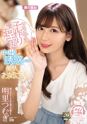 [Reducing Mosaic] ささやき子作り淫語で中出し誘惑してくる美人お姉さん 明里つむぎ