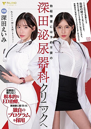 [Reducing Mosaic] For erectile dysfunction, go to Fukada Urology Clinic, no appointment necessary Eimi Fukada