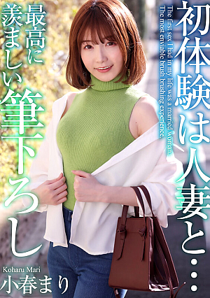 【4K】初体験は人妻と… 最高に羨ましい筆下ろし 小春まり