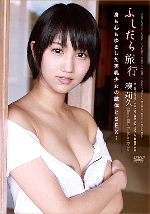  身も心も許される美乳少女痴女旅行のSEX… 湊莉久と肢体