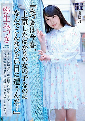 [Reducing Mosaic] 『みづきは今春、上京したばかりの女の子なのに なんでこんなひどい目に遭うんだ…』 弥生みづき