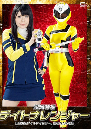 銀河特捜デイトナレンジャー ～犯●れたデイトナイエロー、撮られた恥辱姿～ 幸田ユマ