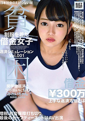 東京貧困物語 制服を着た借金女子返済シュミレーション Vol.001 奨学金返済とリボ払いに悩むみれいちゃん