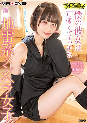Handle With Care! My Girlfriend Is A Cute And Sexy Mentally Unstable Girl, Tsukino Luna
