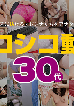 シコシコ動画12 ~30代~