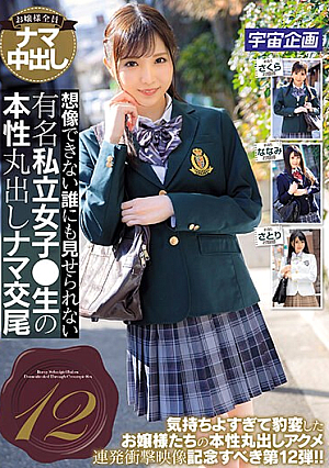  想像できない誰にも見せられない有名私立女子 生。ありのままの本性丸出し交尾 12