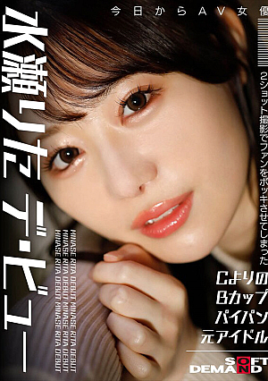 [Reducing Mosaic] A Former Idol With An A-style B Cup And Shaved Pussy Who Stunned Fans With A Two-shot Shoot. AV Actress Rita Minase Makes Her Debut Today.