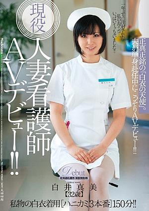 [Reducing Mosaic] 現役人妻看護師AVデビュー！！ 正真正銘の「白衣の天使」。 白井真美