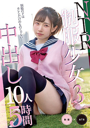 NTR制服少女3 中出し10人5時間