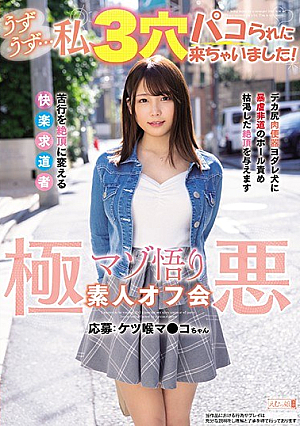 うずうず…私、3穴パコられに来ちゃいました！ 極悪マゾ悟り素人オフ会 応募:ケツ喉マ●コちゃん
