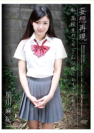 [Reducing Mosaic]  高校時代、こうやって犯されたいと妄想していた私を再現します。星川麻紀