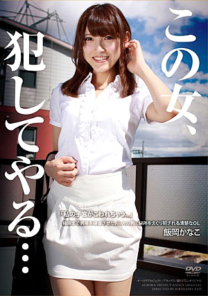  秘書をえぐった清楚OL 飯岡かなこ この女、犯してやる…限界まで硬直した男根だった、男3人