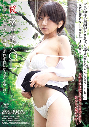 [Reducing Mosaic]  罠に落ちた美人OLは輪 騙され野外でボロボロになるまで犯されて 高梨あゆみ