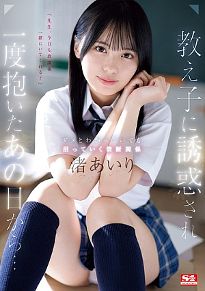 [English Subtitle] 教え子に誘惑され一度抱いたあの日から…ダメとわかっていても沼っていく禁断関係 渚あいり