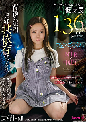 ゲーオタ引きニート兄と低身長136cmJ●美少女のフェラごっくん×NTR×中出し 背徳の泥沼兄妹共依存セックス 美好柚伽