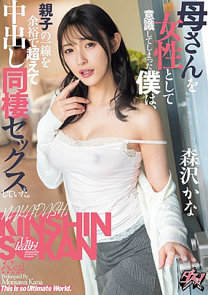 [Reducing Mosaic] 母さんを女性として意識してしまった僕は、親子の一線を余裕で超えて中出し同棲セックスをしていた。 森沢かな
