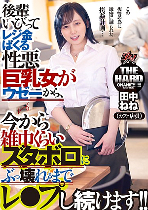 [Reducing Mosaic] 後輩いびってレジ金ぱくる性悪巨乳女がウゼーから、今から雑巾くらいズタボロにぶっ壊れるまでレ●プし続けます！！ 田中ねね
