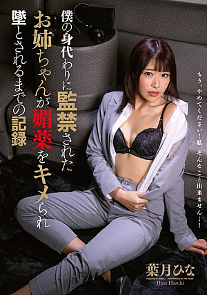 僕の身代わりに監禁されたお姉ちゃんが媚薬をキメられ墜とされるまでの記録 葉月ひな