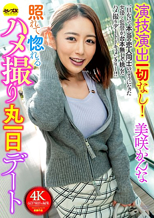 演技演出一切なし！照れて惚れるハメ撮り丸一日デート 美咲かんな