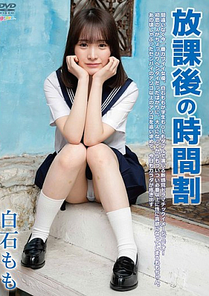 放課後の時間割/白石もも