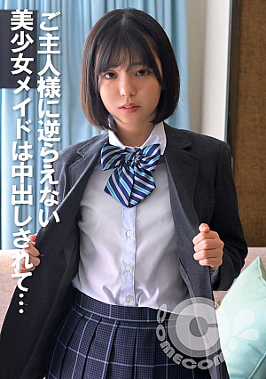 ご主人様に逆らえない美少女メイドは中出しされて…
