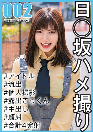 【国民的アイドル個人撮影】ハメ撮り流*出・2期生ののかちゃん（20歳/Eカップ）