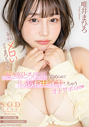 [Reducing Mosaic] 最高にメロい甘々まひちゃんに囁き脳とろ淫語で責められてしあわせイキしちゃうオナサポ天国 唯井まひろ