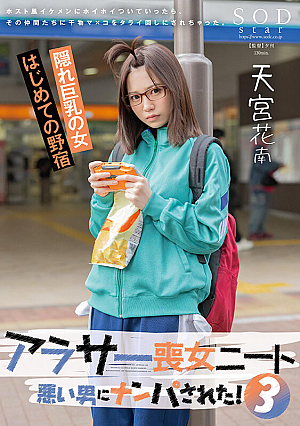 [Reducing Mosaic] アラサー喪女ニート3 悪い男にナンパされた！ホスト風イケメンにホイホイついていったら、その仲間たちに干物マ×コをタライ回しにされちゃった。天宮花南
