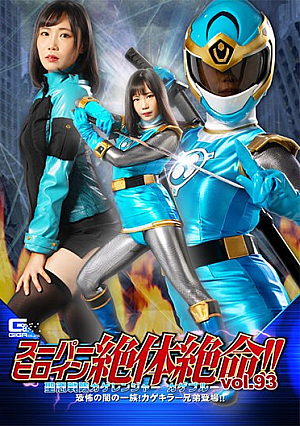 スーパーヒロイン絶体絶命！！Vol.93 聖忍戦隊カゲレンジャーカゲブルー 恐怖の闇の一族！カゲキラー兄弟登場！！ 角名つむぎ