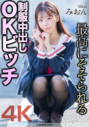 [Reducing Mosaic] 【4K】最高にそそられる制服中出しOKビッチ みおん 桜木美音