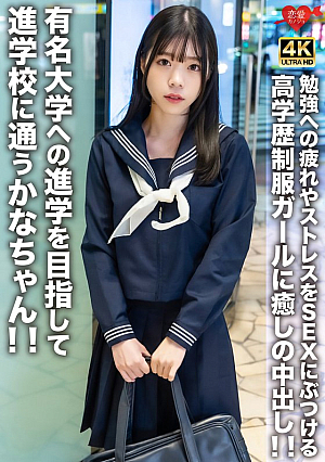 有名大学への進学を目指して進学校に通うかなちゃん！！勉強への疲れやストレスをSEXにぶつける高学歴制服ガールに癒しの中出し！！