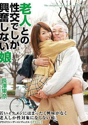 老人との性交でしか興奮しない娘