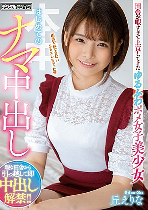 田舎が暇すぎて上京してきたゆるふわポメ女子美少女はじめてのナマ中出し 丘えりな