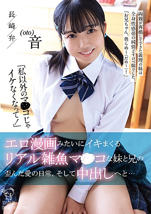 「私以外のマ〇コじゃイケなくなって！」エロ漫画みたいにイキマくるリアル雑魚マンコな妹と兄の歪んだ愛の日常、そして中出しへと…