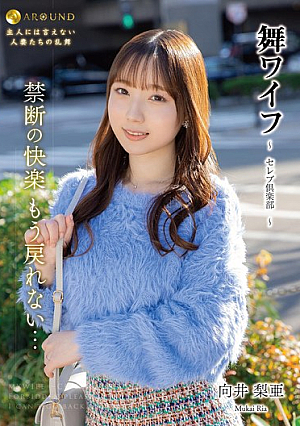 舞ワイフ ～セレブ倶楽部～ 184