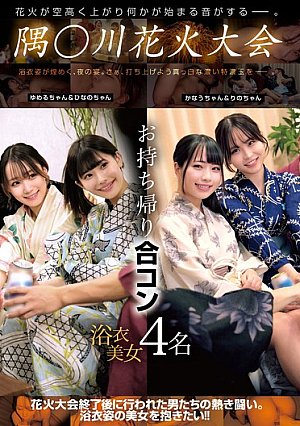 [Reducing Mosaic] 隅○川花火大会 お持ち帰り合コン 浴衣美女4名