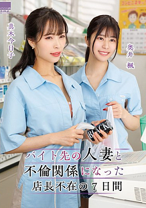 A Man And A Married Woman From His Part-Time Job Have An Affair During The Seven Days The Manager Is Away - Kaede Okui, Kyoko Maki