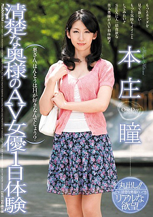 [Reducing Mosaic] 清楚な奥様のAV女優1日体験 本庄瞳