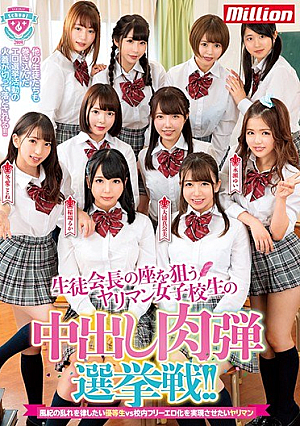 [Reducing Mosaic] 生徒会長の座を狙うヤリマン女子校生の中出し肉弾選挙戦！！