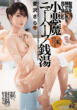 [Reducing Mosaic] 動揺を隠せない男を見て愉しむ小悪魔ニューハーフ銭湯 愛沢さら