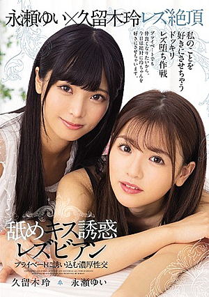[Reducing Mosaic] Licking Kiss Temptation Lesbians Rich Sexual Intercourse Inviting Privately Rei Kuruki Yui Nagase